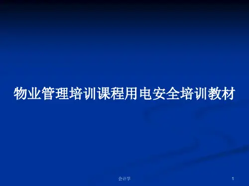 物业管理培训课程用电安全培训教材PPT学习教案