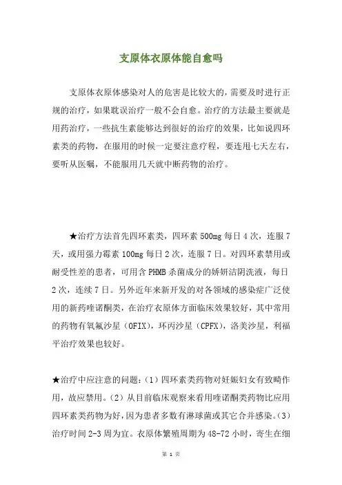 支原体衣原体能自愈吗