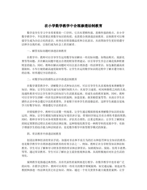 在小学数学教学中合理渗透法制教育