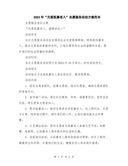 2024年“关爱孤寡老人”志愿服务活动方案范本