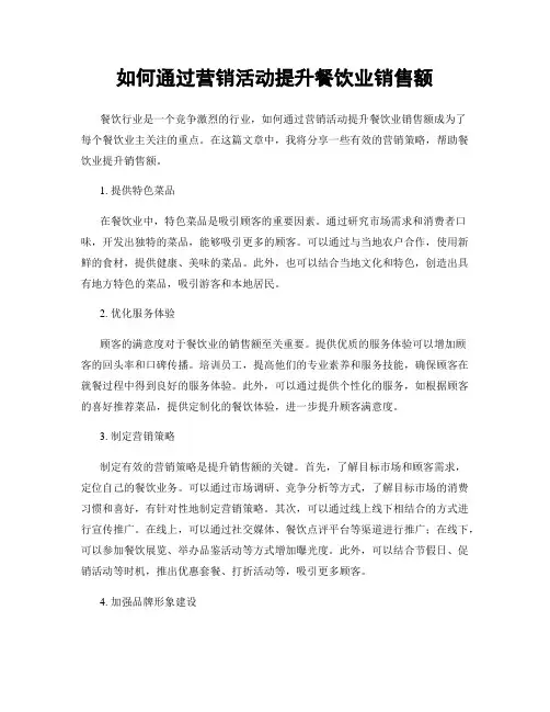 如何通过营销活动提升餐饮业销售额