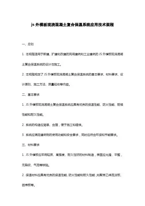 js外模板现浇混凝土复合保温系统应用技术规程
