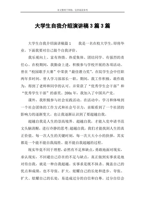大学生自我介绍演讲稿3篇3篇