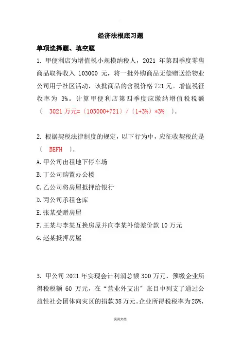 经济法基础100题带答案