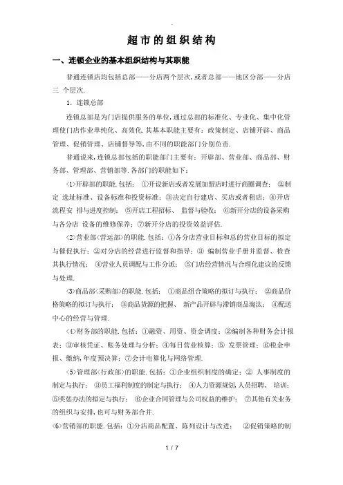 超市的组织结构