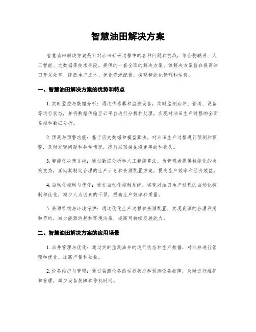 智慧油田解决方案