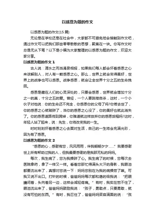 以感恩为题的作文（15篇）