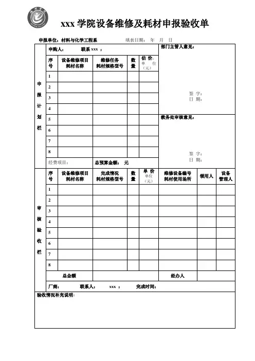 最新整理学院设备维修及耗材申报验收单.doc