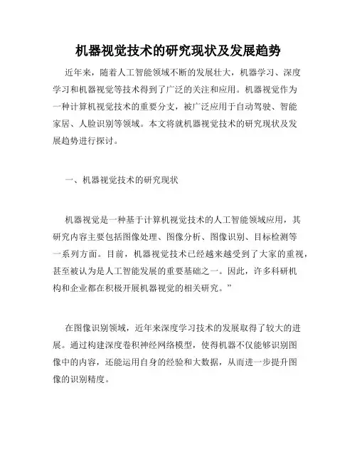 机器视觉技术的研究现状及发展趋势