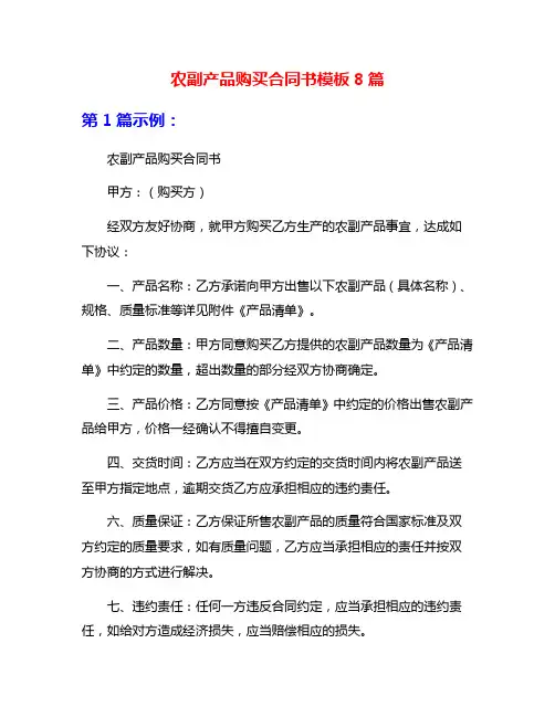 农副产品购买合同书模板8篇