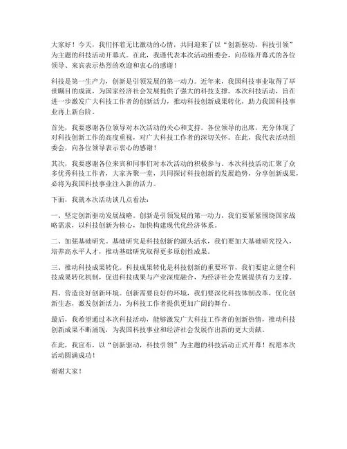 科技活动开幕发言稿范文
