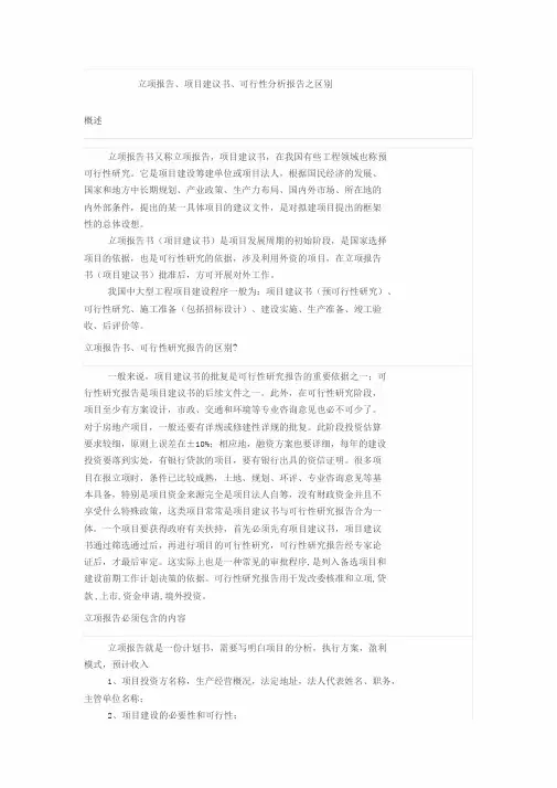 立项报告、项目建议书、可行性分析报告之区别