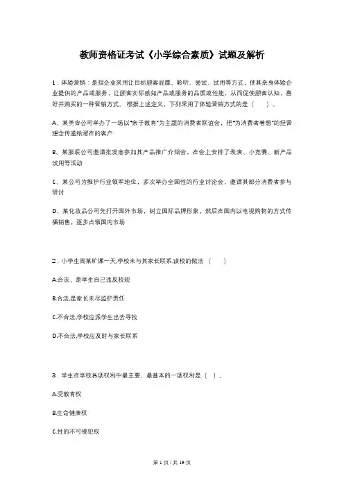 教师资格证考试《小学综合素质》试题及解析