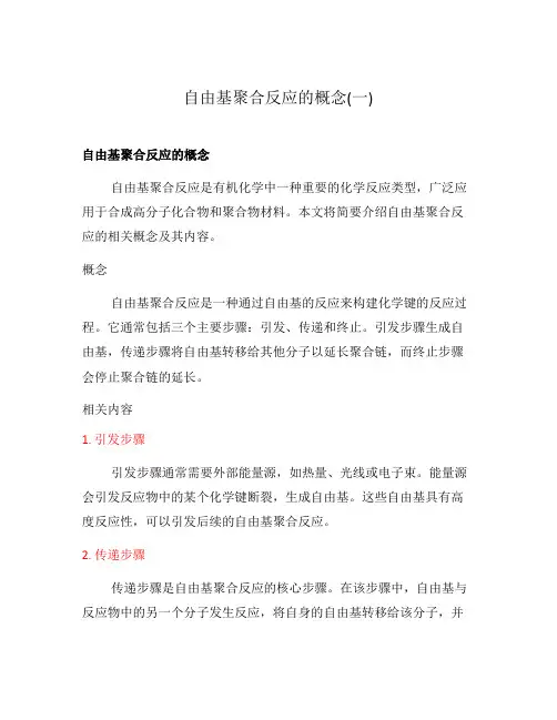 自由基聚合反应的概念(一)