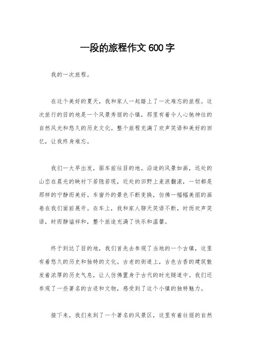 一段的旅程作文600字