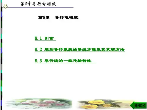 精品课件-电磁场与电磁波(曹祥玉)-第8章