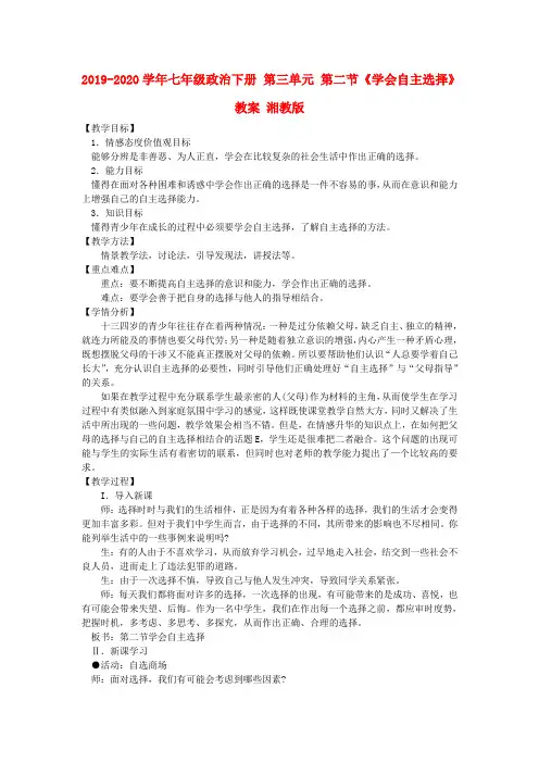 2019-2020学年七年级政治下册 第三单元 第二节《学会自主选择》教案 湘教版.doc
