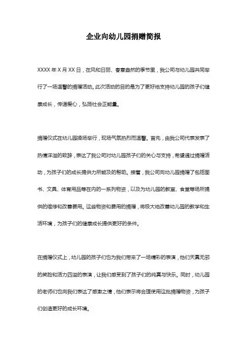 企业向幼儿园捐赠简报