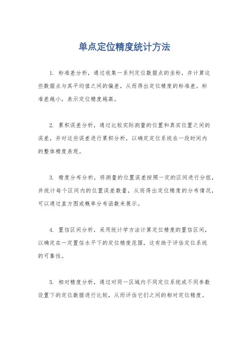 单点定位精度统计方法