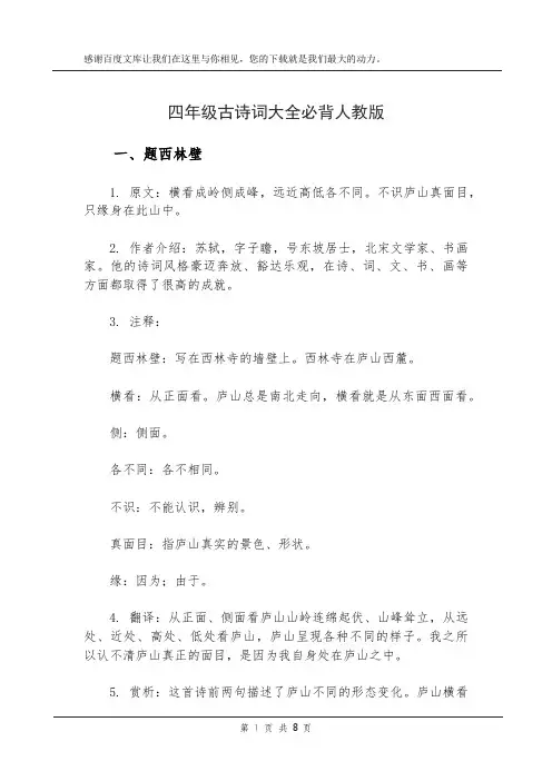 四年级古诗词大全必背人教版