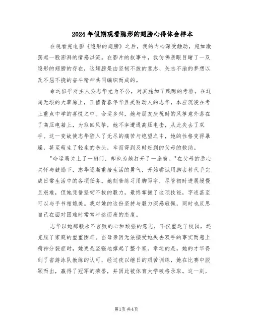 2024年假期观看隐形的翅膀心得体会样本（三篇）