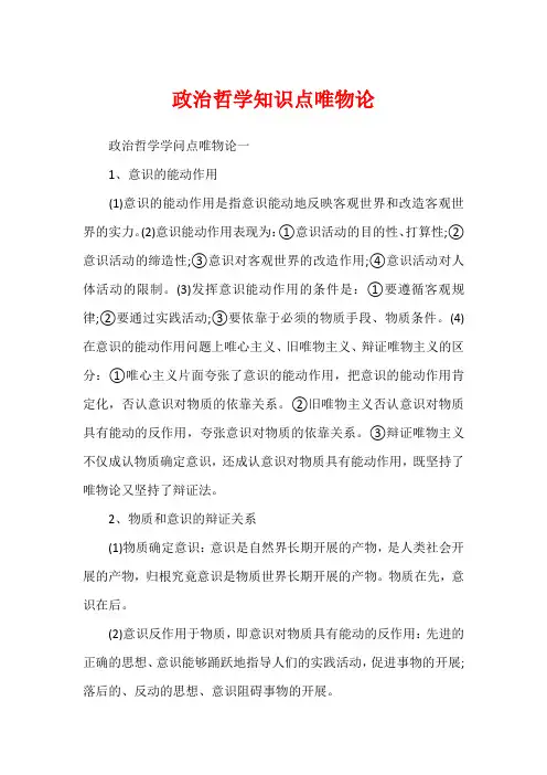 政治哲学知识点唯物论