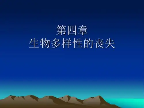 生物多样性第四章生物多样性的丧失