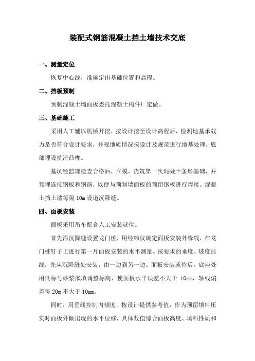 装配式钢筋混凝土挡土墙技术交底