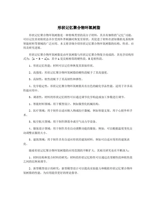 形状记忆聚合物环氧树脂