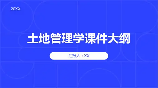 《土地管理学》课件(MPA)