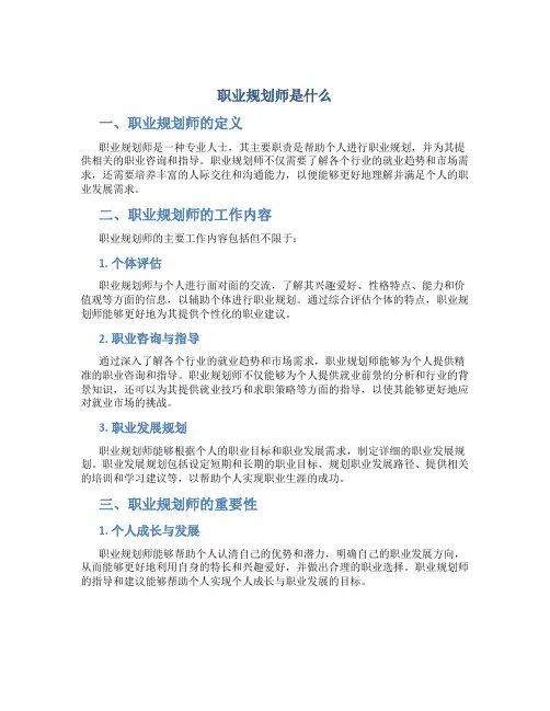 职业规划师是什么