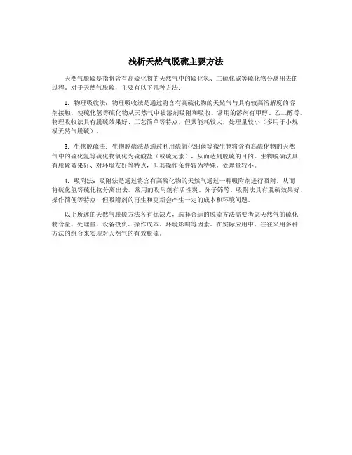 浅析天然气脱硫主要方法