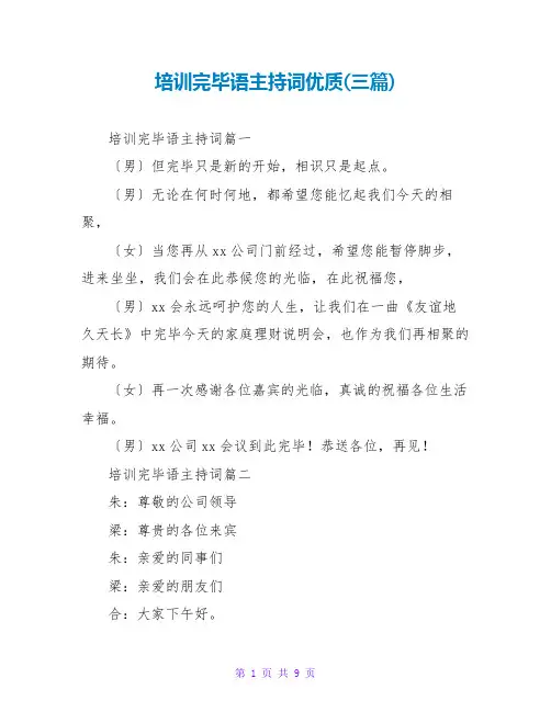 培训结束语主持词优质(三篇)