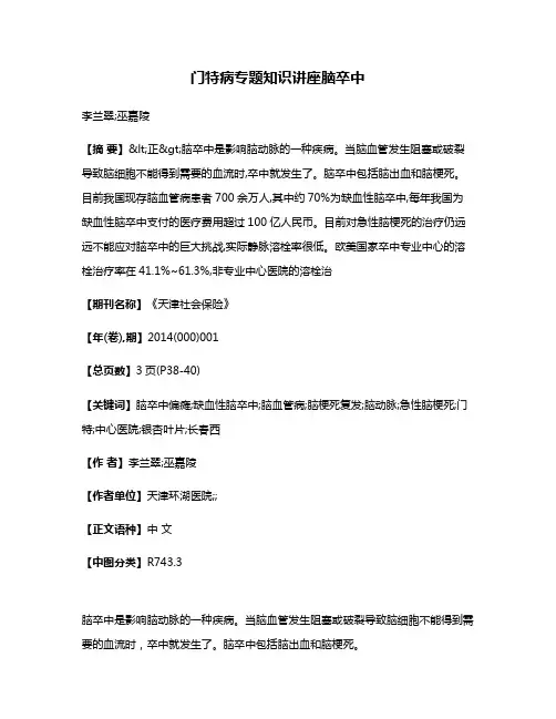 门特病专题知识讲座  脑卒中