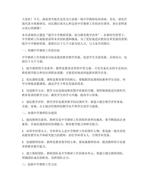 中学教研培训讲座发言稿