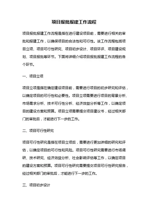 项目报批报建工作流程