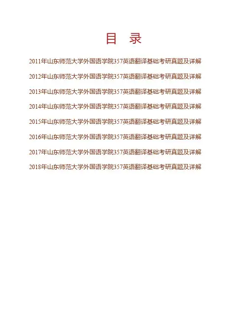 (NEW)山东师范大学外国语学院《357英语翻译基础》[专业硕士]历年考研真题及详解