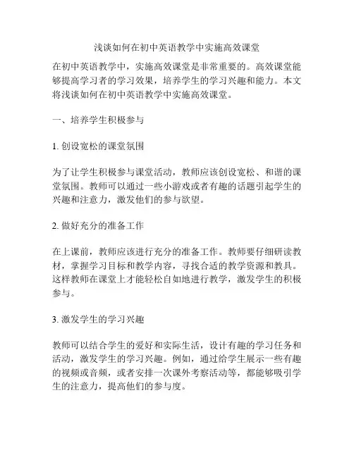 浅谈如何在初中英语教学中实施高效课堂