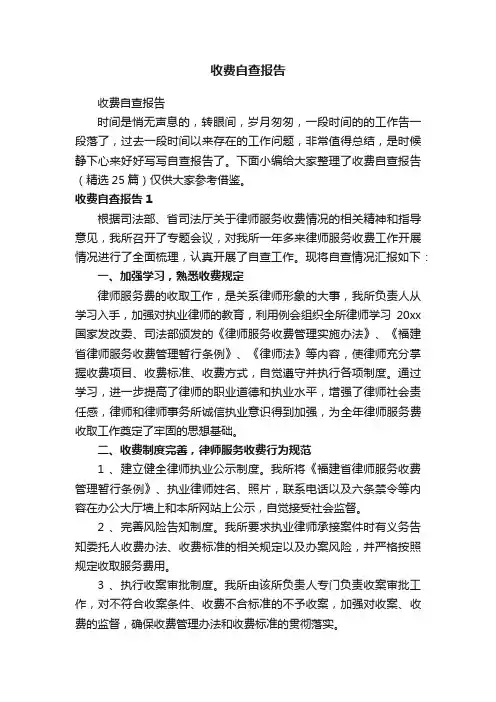 收费自查报告（精选25篇）