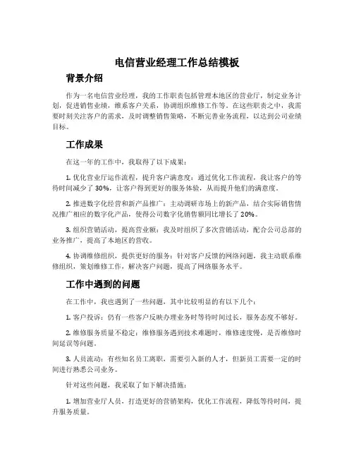 电信营业经理工作总结模板