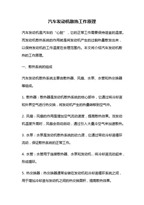 汽车发动机散热工作原理