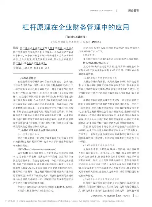 杠杆原理在企业财务管理中的应用_刘瑞红