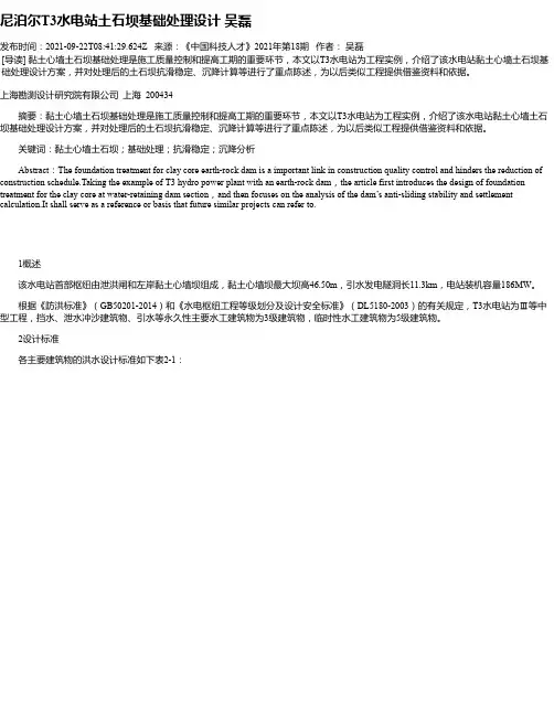 尼泊尔T3水电站土石坝基础处理设计吴磊