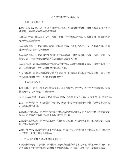 流体力学水力学知识点总结