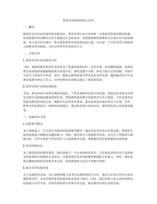 教育培训创新创业计划书