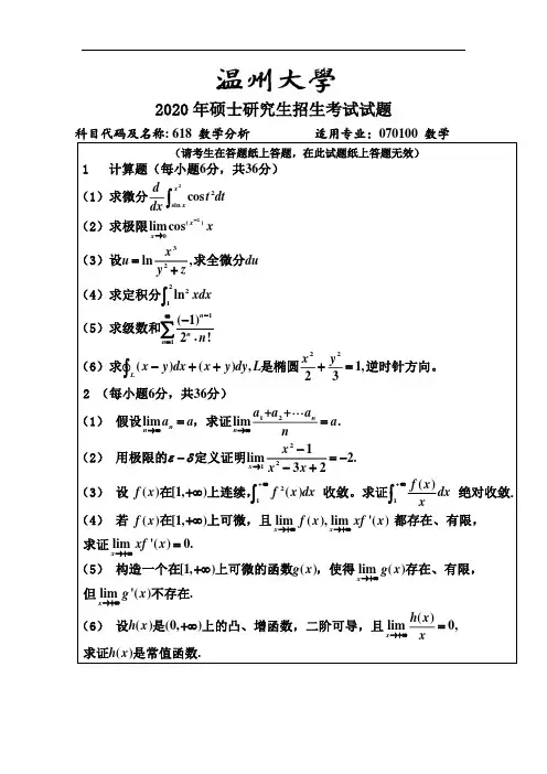 温州大学数学分析2004--2018,2020年考研专业课真题