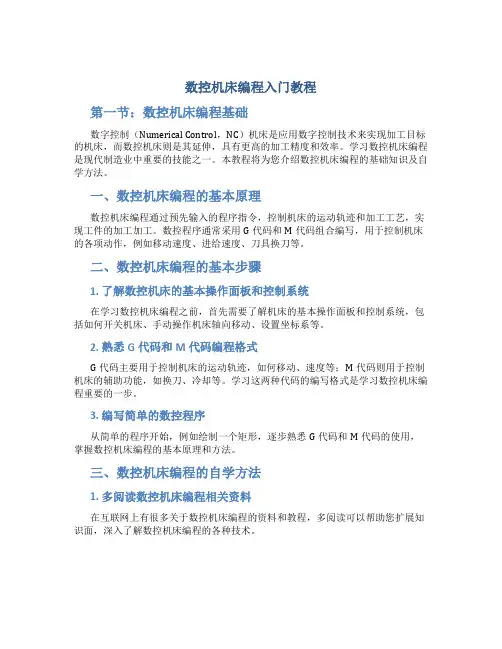 数控机床编程教程入门教程自学