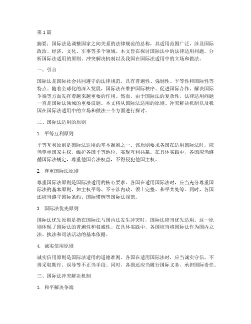 国际法中的法律适用(2篇)