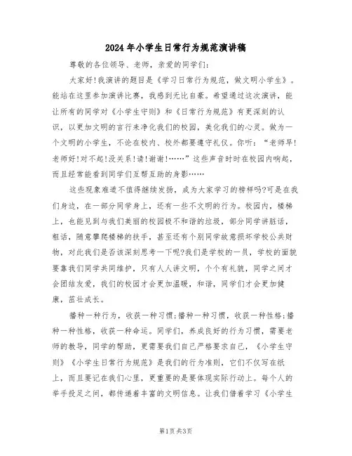 2024年小学生日常行为规范演讲稿(二篇)