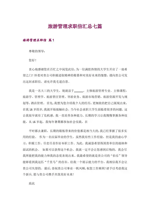 旅游管理求职信汇总七篇